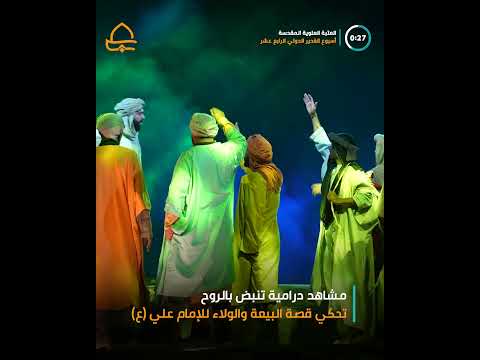 ⁣ضمن فعاليات أسبوع الغدير الدولي انطلاق عروض مسرحية البيعة مع الحق