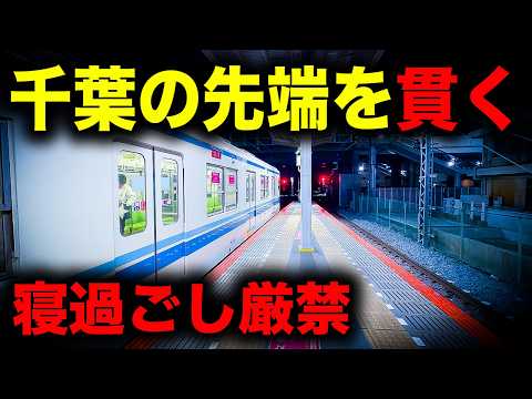 【野宿確定】寝過ごすと千葉県の先端を貫き、住宅街と飛行場の狭間へ誘う恐怖の終電を乗り通してみた｜終電で終点に行ってみた#155