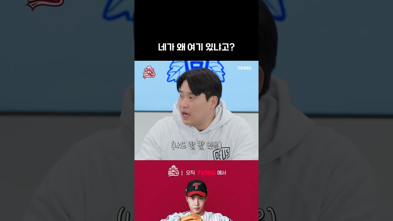 [야구기인 임찬규] 네가 왜 여기서 나와?!🚨 | #shorts I TVING SPORTS