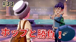 【女性実況】元気が戻った？ホップと勝負！そして、水上を走れるように！_#33【ポケモンシールド】