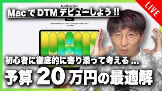 【MacBook Neoはアリ？】予算20万円。MacでDTMを始める最適解を考える！！