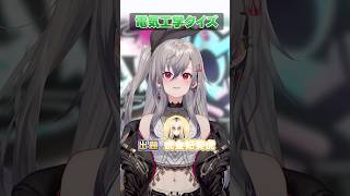 【電気工学クイズ💡】さ、最後の問題がっ…！！！！#shorts #hololivedev_is #hololive #虎金妃笑虎 #響咲リオナ