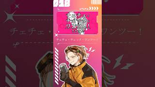 【歌ってみた】チェチェ・チェック・ワンツー！【お冷や】#チェチェチェックワンツー #和田たけあき #歌ってみた #歌い手 #cover
