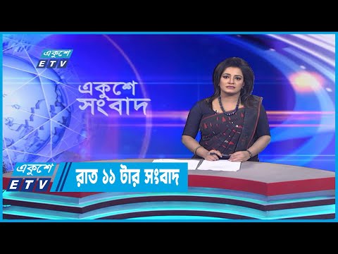 11 PM News || রাত ১১টার সংবাদ || 11 December 2022 | ETV News