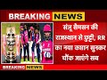 Big Trade In IPL 2026 Sanju Samson To Leave RR And Join CSK Who Will Be The New Captain Of RR