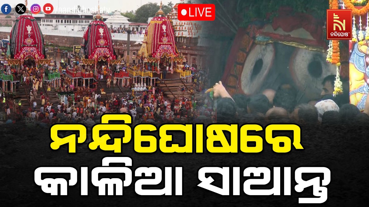 🔴LIVE | ନନ୍ଦିଘାେଷରେ କାଳିଆ ସାଆନ୍ତ | ରଥଯାତ୍ରା 2026 | Puri Jagannath Dham | Nand