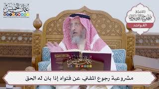 [158] مشروعية رجوع المفتي عن فتواه إذا بان له الحق - عثمان الخميس