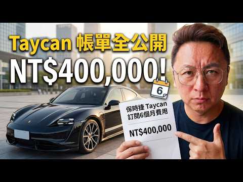 圓夢保時捷！Porsche Taycan 訂閱六個月，帳單超過 40 萬！