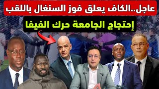 عاجل ‼️ الكاف يعلق فوز السنغال بكأس أفريقيا الفيفا تتحرك بعد إحتجاج الجامعة