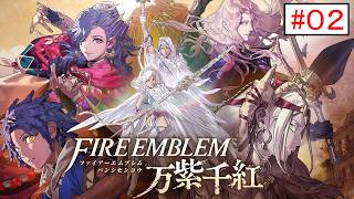 【FE万紫千紅_02】ファイアーエムブレム万紫千紅 やってく part.2 （ レダ編ルート予定 ）　初見ハードクラシック実況　【 ファイアーエムブレム 万紫千紅 】