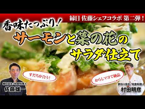 【からしマヨで絶品！】香味たっぷり！サーモンと菜の花のサラダ仕立て
