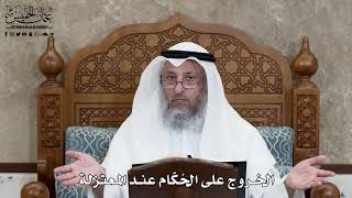 620 - الخروج على الحُكّام عند المعتزلة - عثمان الخميس