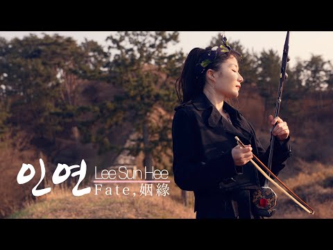 이선희 - 인연(Fate,姻緣)ㅣ얼후(二胡) 아티스트 이비 커버ㅣLee Sun Hee 왕의남자 OST  ERHU COVER,