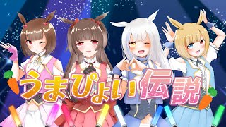 【ウマ娘】ゲーム配信者4人でうまぴょい伝説歌ってみた(cover,小鳥遊あゅん×猫理論×あしか×やしろあい)