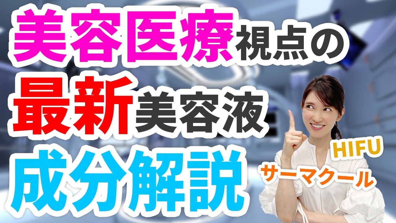 HIFU サーマクール 美容医療視点の最新美容液成分解説