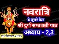 Navratri Path Day 2 Durga Saptashati Path नवरात्रि के दूसरे दिन 