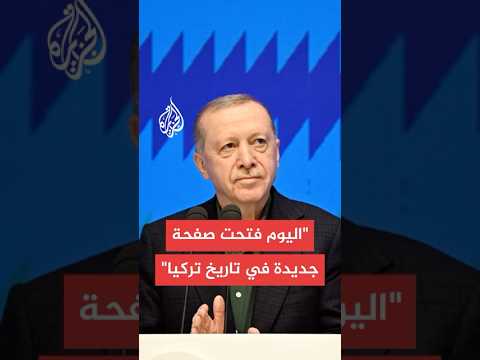 الرئيس التركي بدءا من يوم أمس دخلت آفة الإرهاب التي استمرت 47 عاما مرحلة النهاية بإذن الله