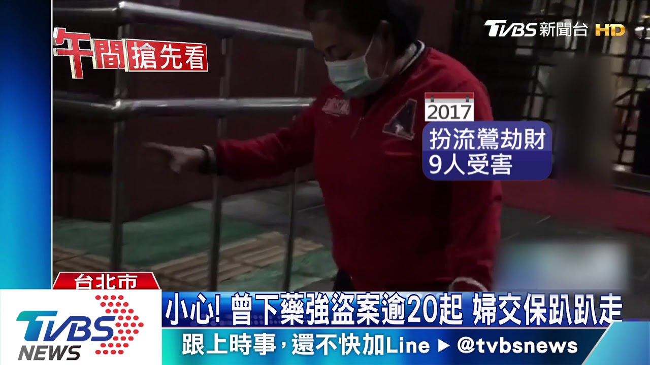 女迷魂盜!66歲婦裝嫩騙尋芳客 下藥劫財
