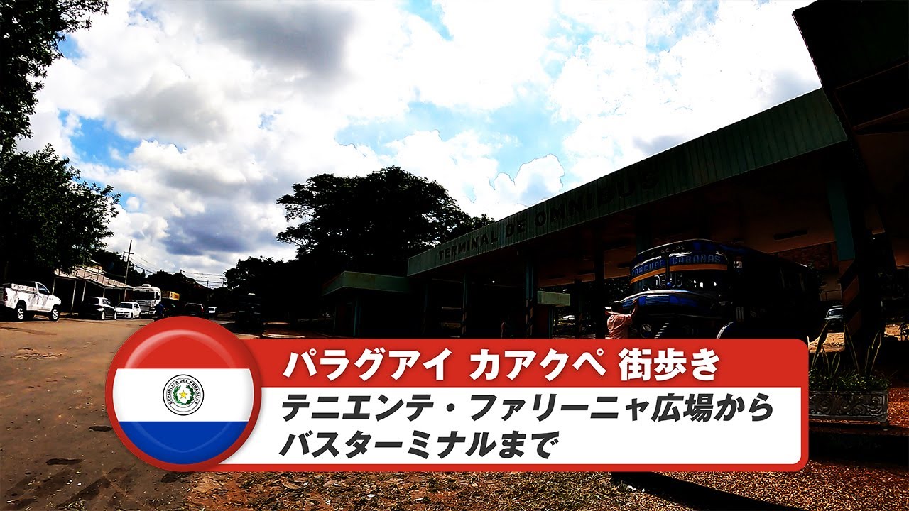【パラグアイ】カアクペ③テニエンテ・ファリーニャ広場からバスターミナルまで