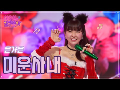 은가은 - 미운사내 화요일은 밤이 좋아 53화 221227 방송