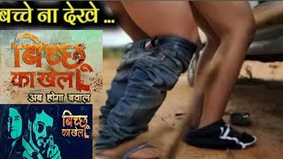 bichu ka khel  / bichhu la khel Mirzapur ka मजाक tranding comady । mirzapur 2 । बिच्छू का खेल ।