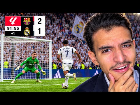 اذا سجلت اخر فرصة هنفوز في الكلاسيكو 😰🔥 ( مهنة لاعب #4 ) 