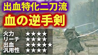 新時代の最強出血武器"血の逆手剣"軽さと火力が釣り合ってないんやがｗ【ELDEN RING DLC】