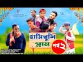 হাসি খুশি গ্রাম পর্ব -২ | Motaleb New Natok | Friends Family Tv | New Bangla Comedy 
