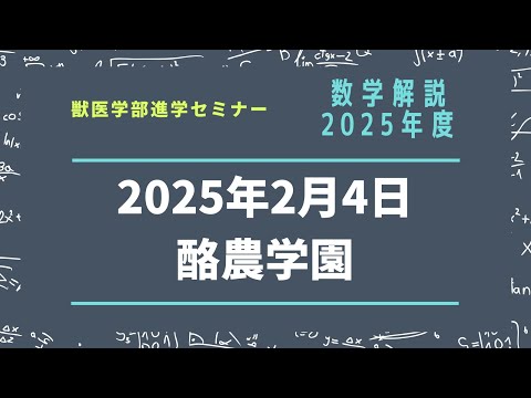獣医学科 【2025年度】酪農学園大学 獣医学類 数学解説 2025年2月4日実施