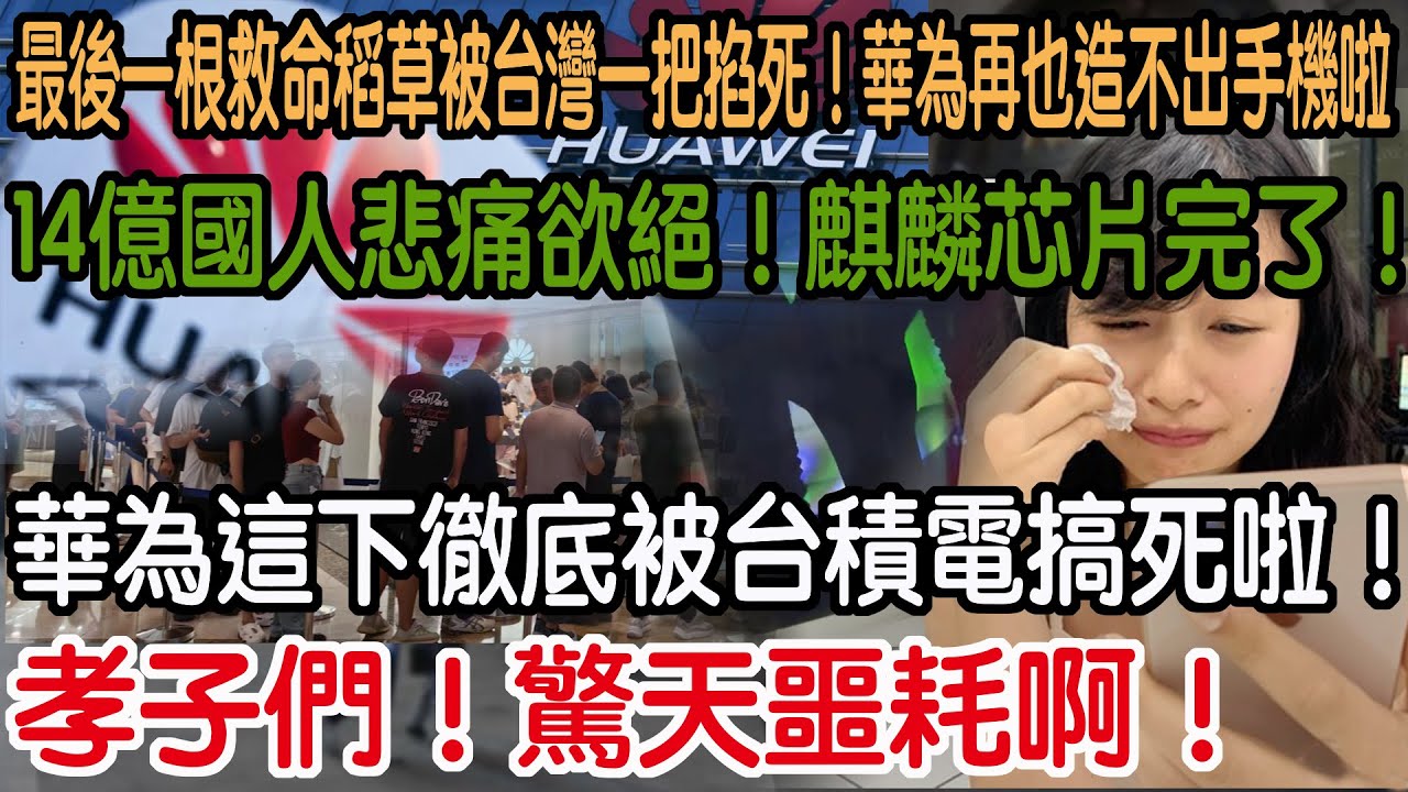 孝子們！驚天噩耗啊！華為這下徹底被台積電搞死啦！14億國人悲痛欲絕！麒麟芯片完了！代工完了！華為徹底完犢子了！出乎所有人意料！最後一根救命稻草被台灣一把掐死！華為再也造不出手機啦！
