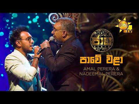 Pawe Wala (පාවේ වළා) - Amal Perera & Nadeemal Perera | Jaana - ජාන |  Hiru TV