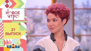 Шоу "Новое утро": гость программы - Елена Гущина.