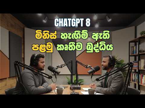 ChatGPT 8 කියන්නේ හැගීම් ඇති පලමු AI එකද? - w/ Ashan Priyadarshan