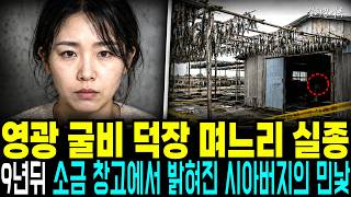 Download lagu 1997년 영광 굴비 덕장 며느리 실종, 9년 뒤 소금 창고 이중벽에서 드러난 시아버지의 충격적 진실 mp3 Download lagu 1997년 영광 굴비 덕장 며느리 실종, 9년 뒤 소금 창고 이중벽에서 드러난 시아버지의 충격적 진실 mp3