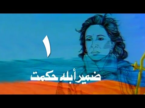 ضمير أبلة حكمت ׀ فاتن حمامة ׀ الحلقة 01 من 15
