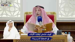 919 - كيف نشغل أوقات الأولاد في العطلة المدرسية؟ - عثمان الخميس