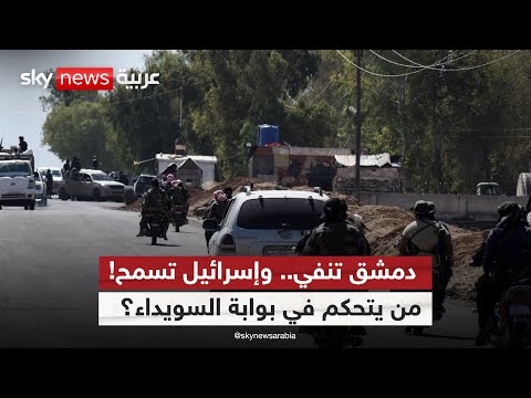 فيديو | دمشق تنفي انتشار قواتها داخل محافظة السويداء.. وإسرائيل ترد بالسماح المحدود!