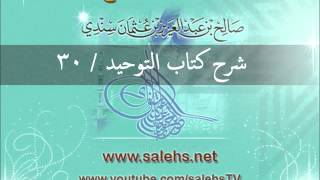 صورة شرح كتاب التوحيد للشيخ صالح السندي 30 (الشرح الثاني في المسجد النبوي)