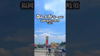 なんとかラーメン　福岡県飯塚市伊岐須638-4   #福岡グルメ #飯塚グルメ #飯塚ラーメン #飯塚市