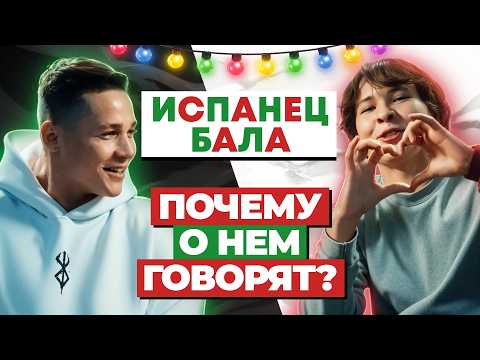 Is Popularity a Good Thing? On the Hype Around His Name | The Spaniard Bala | Firsov