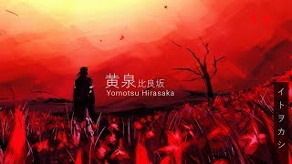 【Itowokashi】Yomotsu Hirasaka (黄泉比良坂)【English Sub Lyric Video】