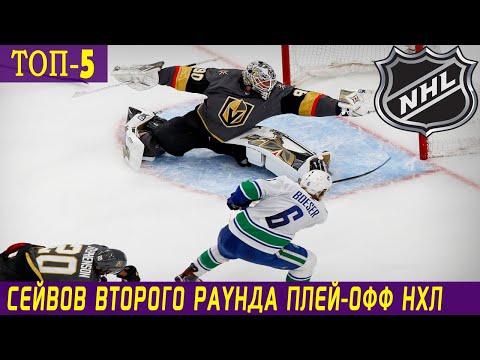 ТОП-5 СЕЙВОВ ПОЛУФИНАЛОВ КОНФЕРЕНЦИЙ ПЛЕЙ-ОФФ НХЛ 2020