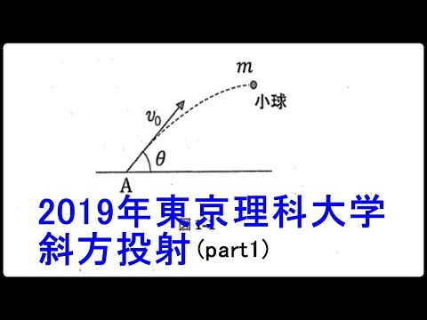 物理学科 【物理】2019年東京理科大学【斜方投射part1】