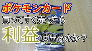 ポケモンカード買ってすぐ売ったらどうなる？Part1