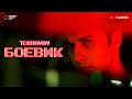 Ternovoy - Боевик смотреть клип