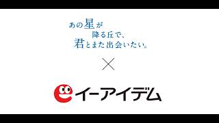 映画『あの星が降る丘で、君とまた出会いたい。』× イーアイデム タイアップ動画
