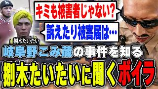 【#ストグラ】岐阜野こみ蔵の事件を知る捌木たいたいを心配して聞くボイラ【ボイラ/ストグラ切り抜き】