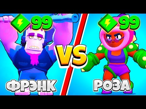 ФРЭНК ПРОТИВ РОЗЫ! ШОК САМЫЙ СИЛЬНЫЙ ПЕРСОНАЖ BRAWL в STARS