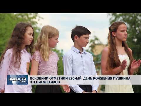 06.06.2019 / Псковичи отметили 220-ый день рождения Пушкина чтением стихов