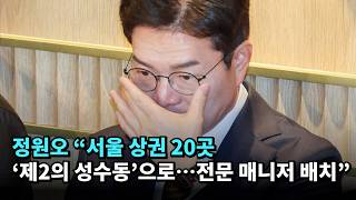 정원오 "서울 상권 20곳 '제2의 성수동'으로…전문 매니저 배치" #정원오 #서울시장 #지방선거